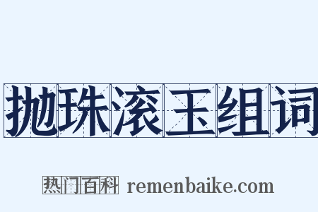 抛珠滚玉组词是什么意思的图片